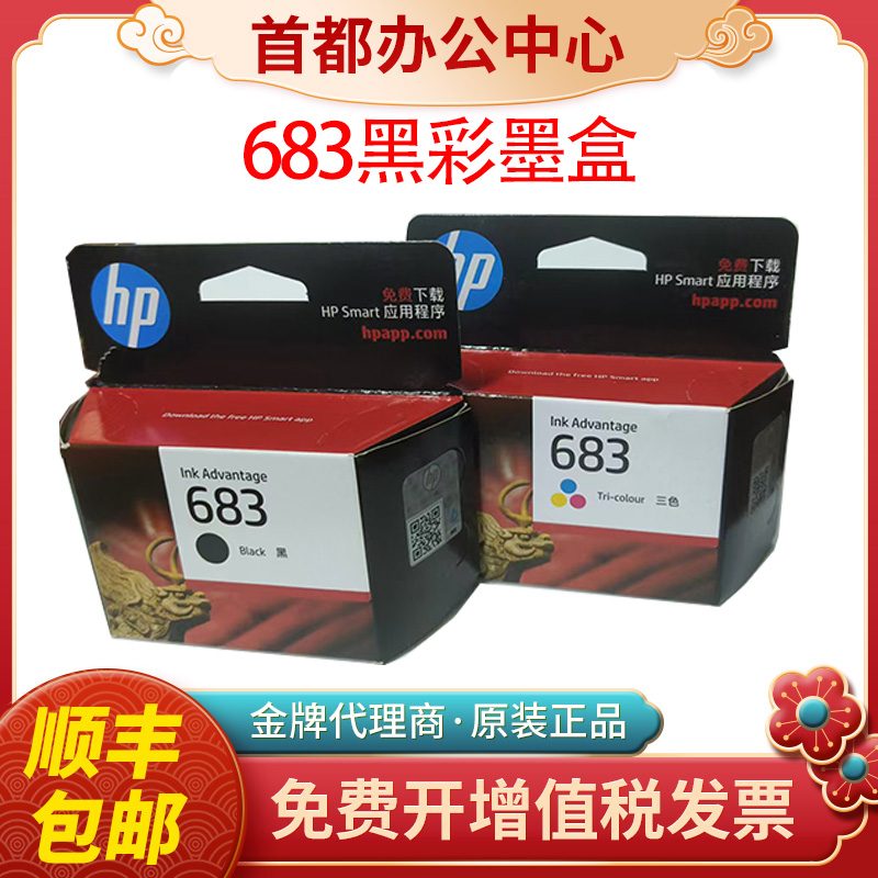 原装惠普683墨盒黑色彩色 HP6170 6570系列打印机墨盒