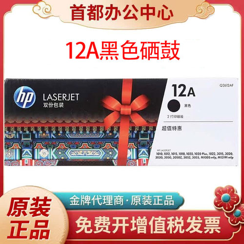 原装hp惠普12A硒鼓Q2612A 1020puls m1005 1018 m1319打印机墨盒