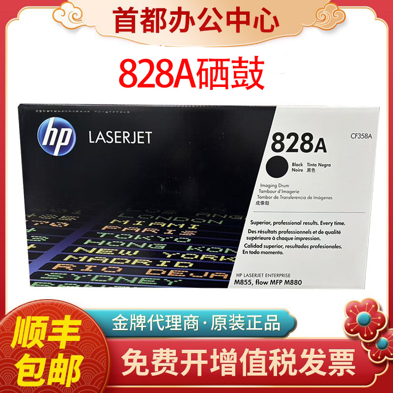 HP原装惠普828A硒鼓M880z M855dn M855xh打印机黑色感光鼓CF358A