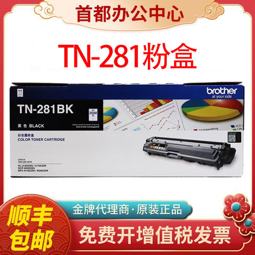 原装兄弟TN281粉盒285墨盒3150 9020 9140CDN 3170 9340CDW打印机