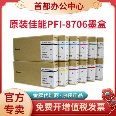 原装佳能PFI-8706/704墨盒绘图仪