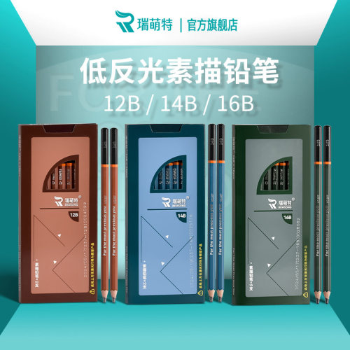 瑞萌特低反光素描铅笔美术生专用