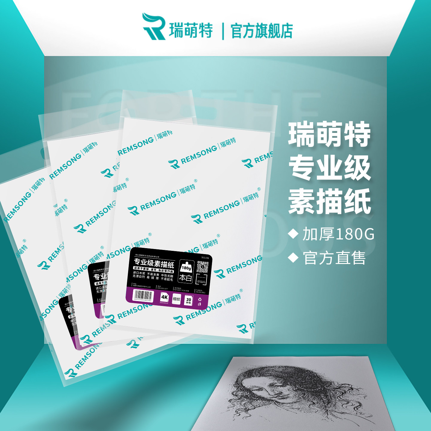 瑞萌特专业级素描纸4K/8K瑞蒙特图片