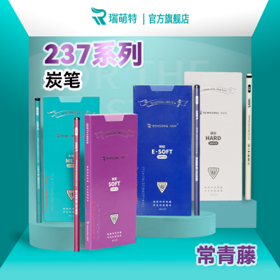 常青藤237炭笔炭笔瑞萌特