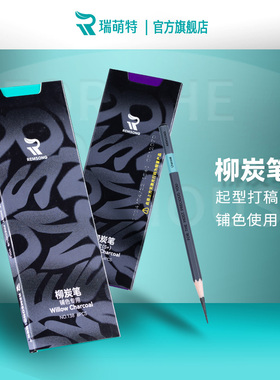 瑞萌特柳炭笔美术生专用 棉柳木炭条瑞蒙特国画木炭条速写打型黑色素描炭精条软性粗细碳棒炭条官方旗舰店