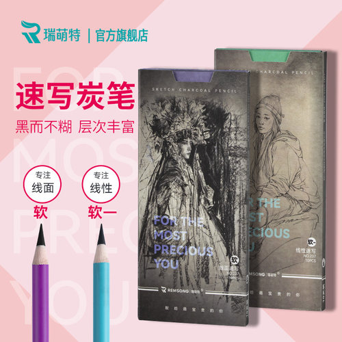 速写专用炭笔瑞萌特美术生必备