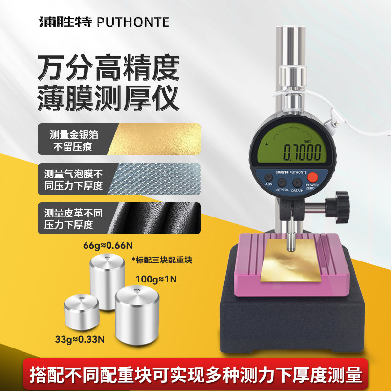 浦胜特高精度万分0.0001mm多种测力薄膜测厚规金箔铝箔铜箔测厚仪