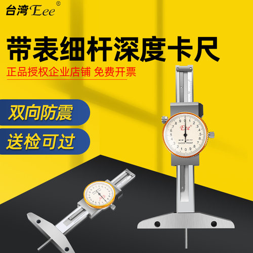 台湾Eee带表细杆深度尺高精度