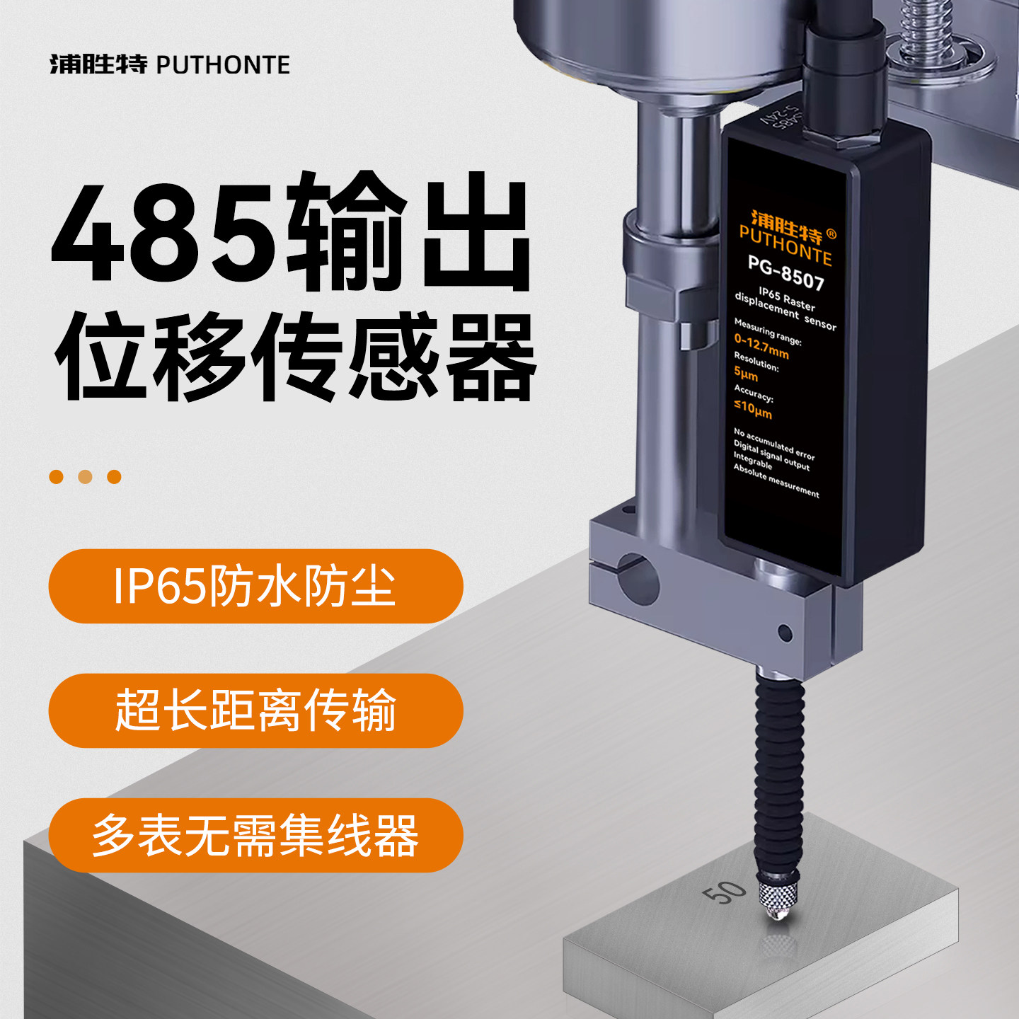 浦胜特接触式位移传感器485输出光栅测微计高度测量千分百分万分