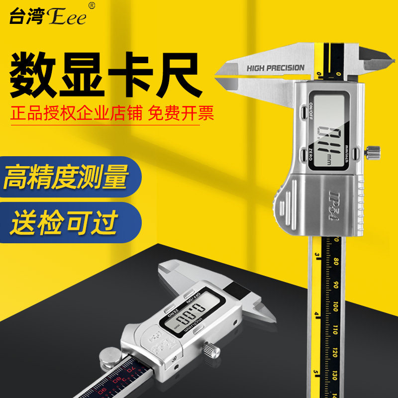 台湾Eee数显卡尺高精度不锈钢
