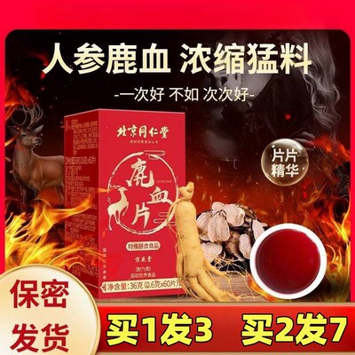 北京同仁堂鹿血片人参膏茸