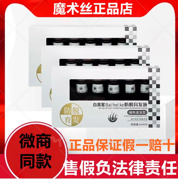 白黑客防脱育发液微商同款