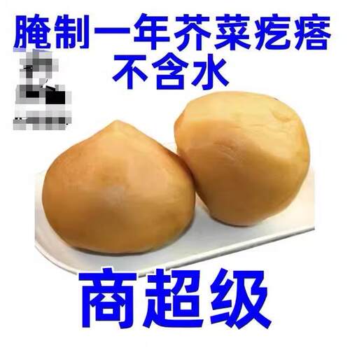 芥菜疙瘩头大缸咸菜疙瘩头疙瘩丝山东特产芥菜头酱菜下饭菜