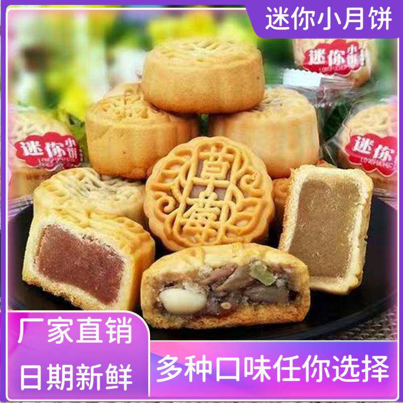 散装多口味广糕式迷你水果小月饼中秋点零食整味箱