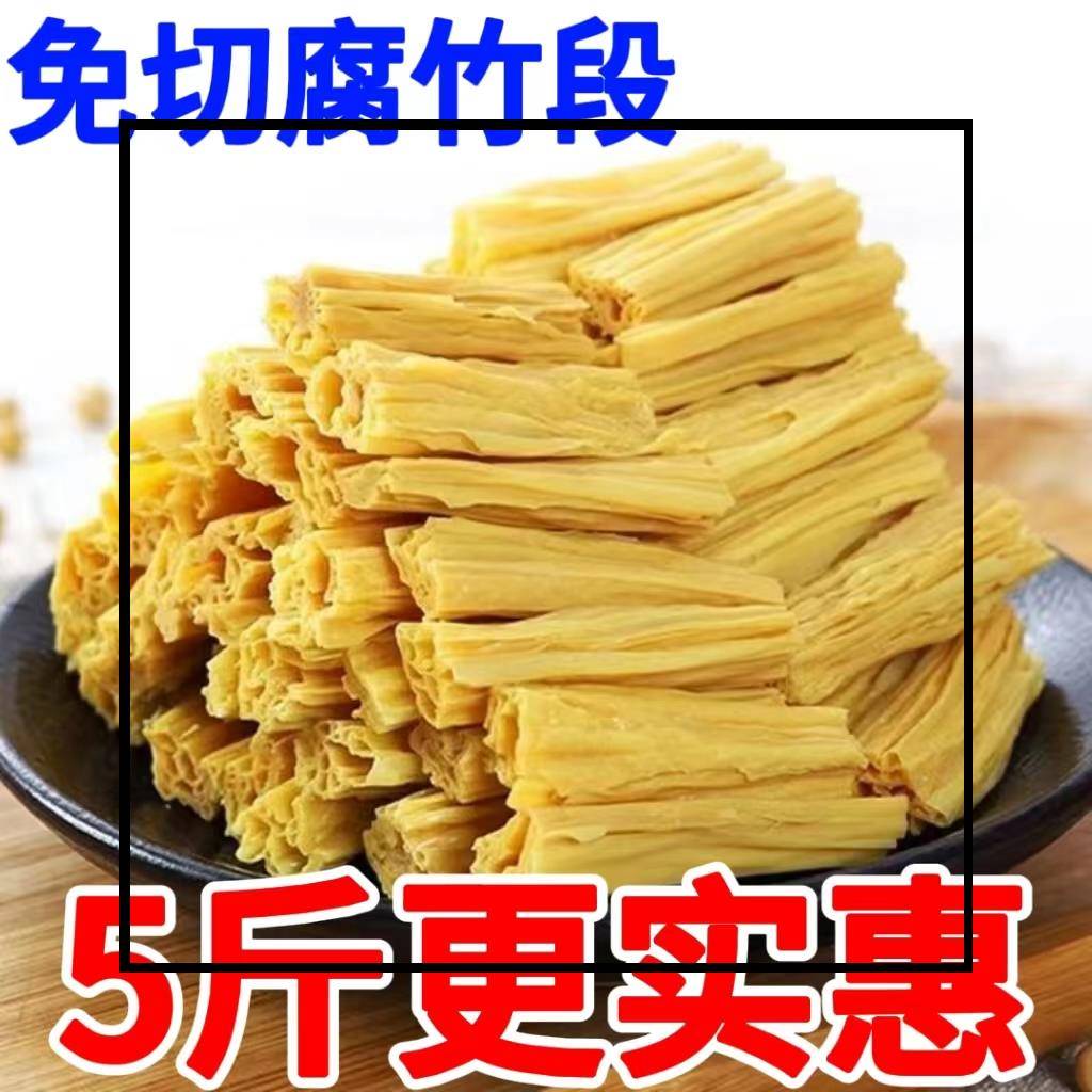 商用凉拌菜食材 免切 腐竹段干货手工卤菜火锅涮锅豆制品