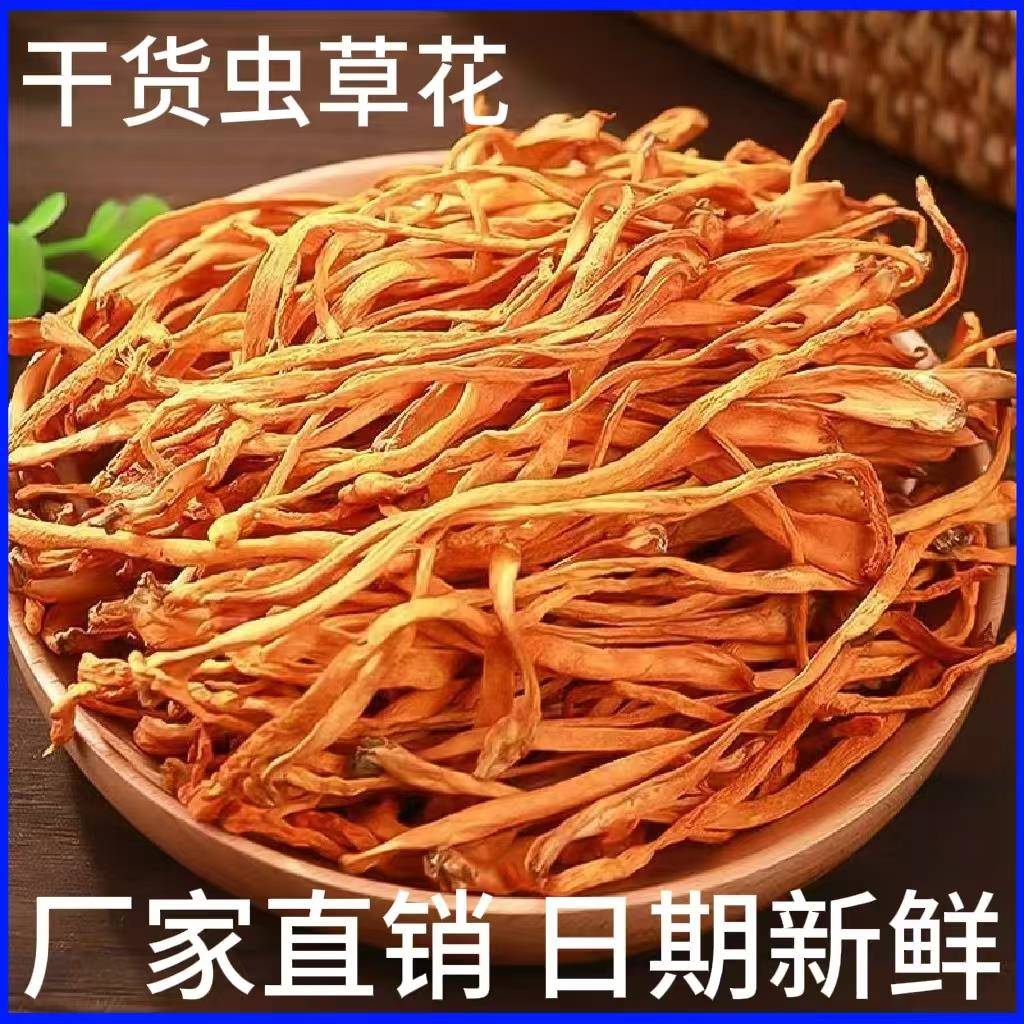 虫草花干货特产装散凉拌热用炒火锅煲汤炖菇菌食材家商用