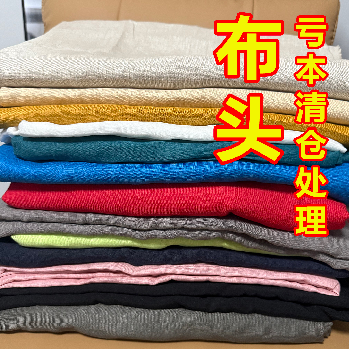 【特价捡漏】布头纯亚麻苎麻布料