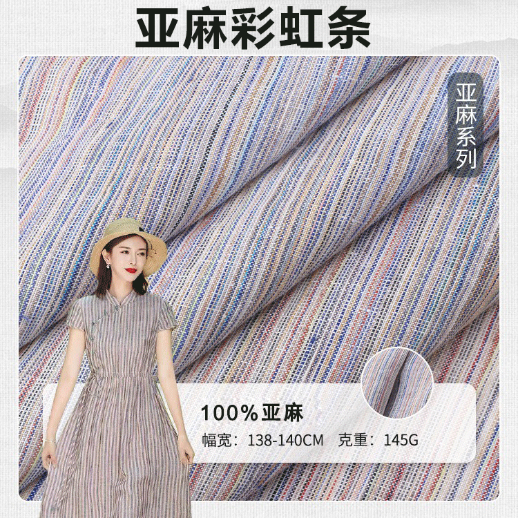 全网热销10万+纯亚麻彩虹条布料