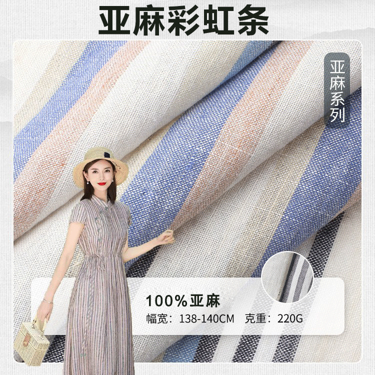 全网热销10万+纯亚麻彩虹条布料