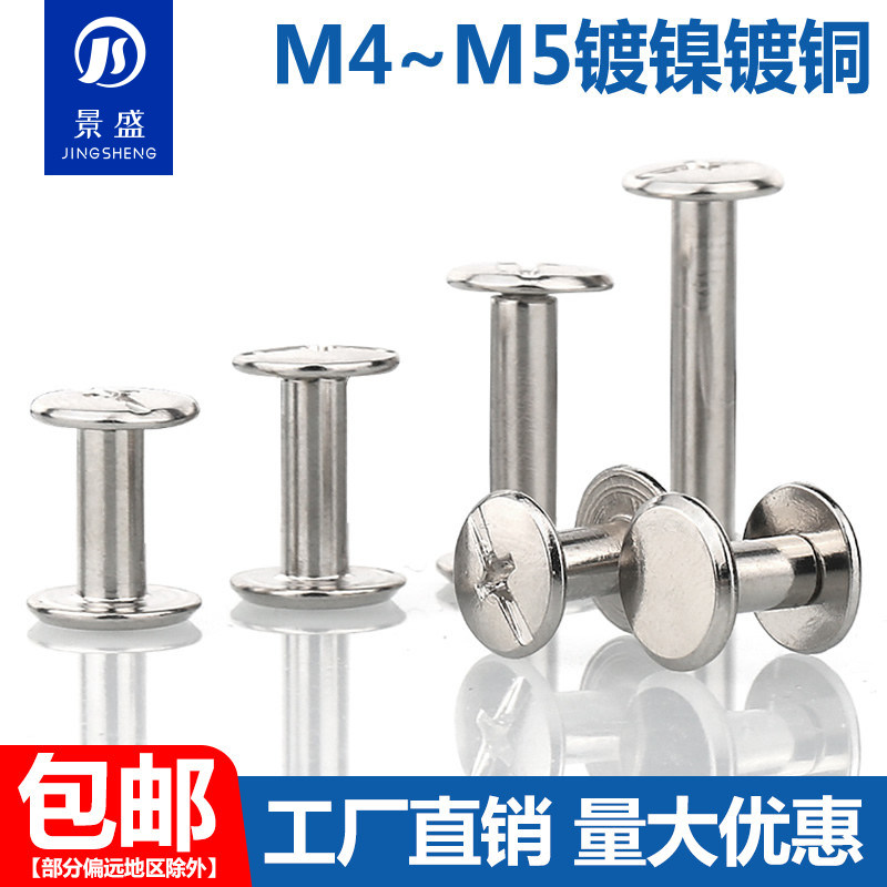 镀镍金十一字子母铆钉对接锁小螺丝扣相册包包帐本菜谱皮带钉m4m5