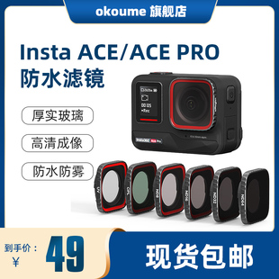 阿迈Insta360 AcePro防水滤镜影石动相机Ace高清高透保护镜配件