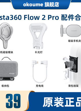 影石Insta30 Flow 2 Pro 原装配件手机磁吸模块磁吸手机夹背包挂架收纳包补光灯充电线