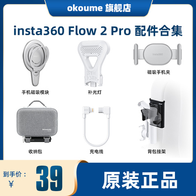 影石Insta30 Flow 2 Pro 原装配件手机磁吸模块磁吸手机夹背包挂架收纳包补光灯充电线
