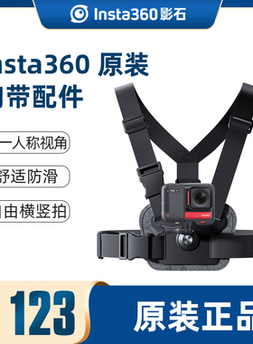 影石Insta360X5/X4/X3/X2/RS/ACE PRO2胸前支架胸带原装配件运动相机骑行跑步第一人称视角固定拍摄神器