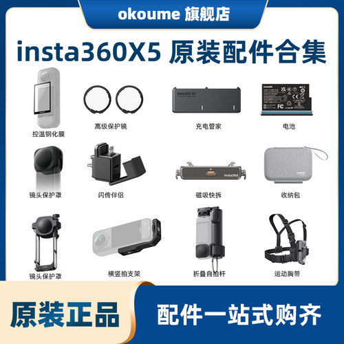 影石insta360 X5原装电池充电管家高级保护镜恒温钢化膜闪传伴侣配件磁吸快拆折叠自拍杆横竖拍支架收纳包