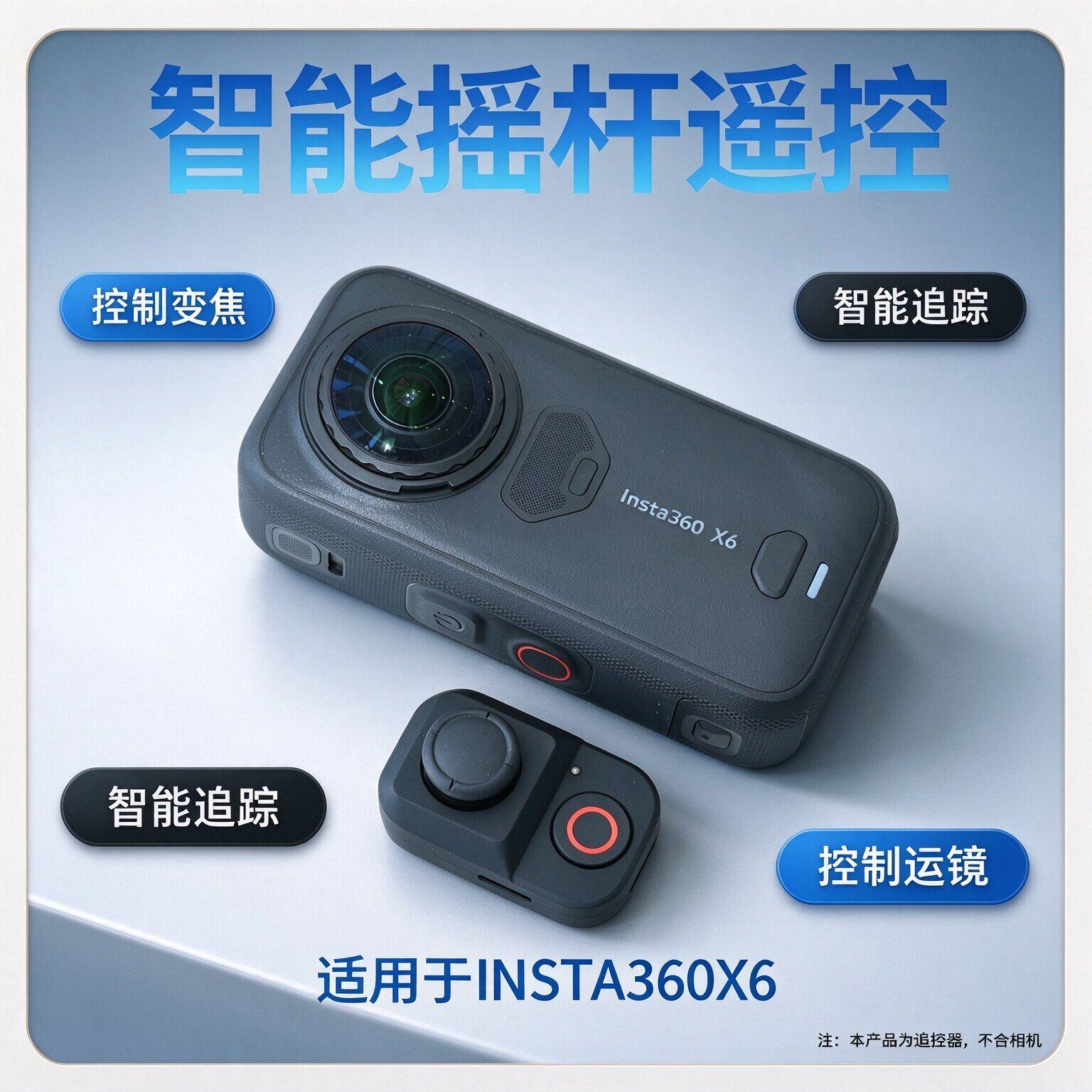 适用于影石instaX6/X5蓝牙遥控器智能实体摇杆追踪多功能控制变焦拍摄简易操作便携配套简易全景相机全新配件