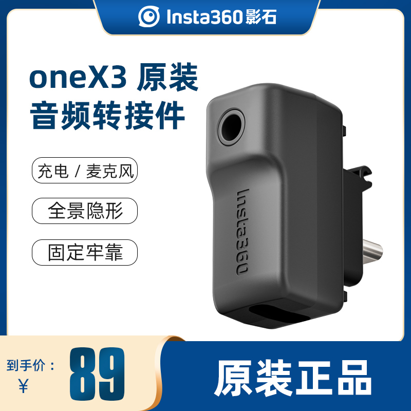 Insta360X33.5mm接口音频转接器