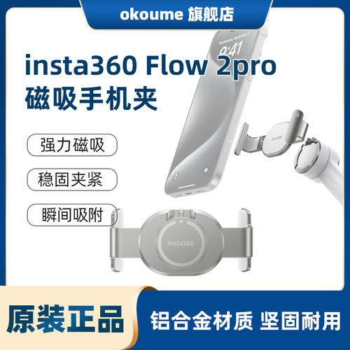 原装影石insta360 Flow 2 Pro磁吸手机夹强力磁吸配件