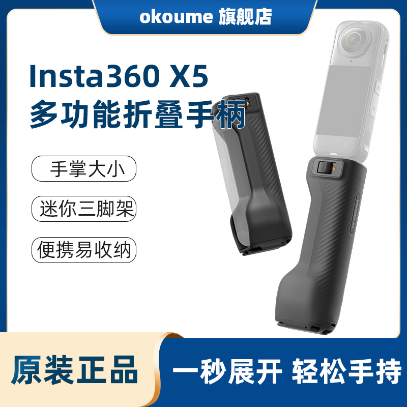 影石Insta360 X5/X4多功能折叠手柄 一秒展开 轻松手持全景运动相机迷你折叠桌面三脚架