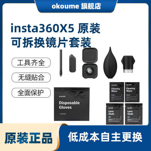 影石Insta360 X5 原装可拆换镜片套装无缝贴合工具齐全低成本自主更换