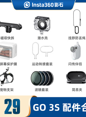 影石Insta360 GO 3 / GO 3S 原装潜水壳防丢绳运动转接配件运动相机保护镜收纳包专属配件合集