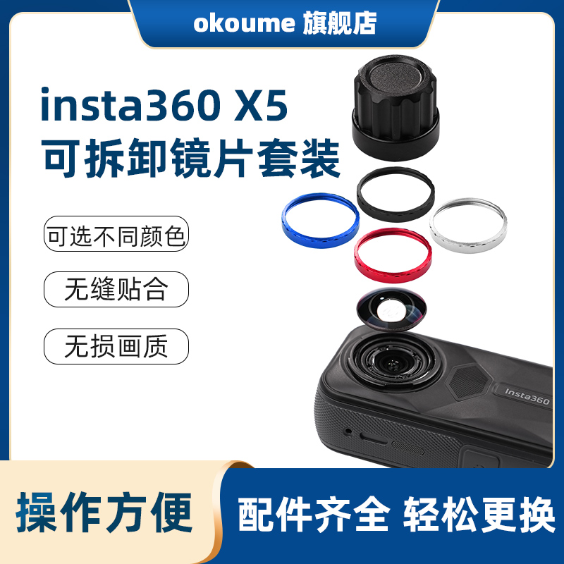 适用于insta360 X5可拆卸镜片套装无缝贴合无损画质配件
