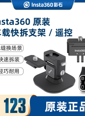 insta360车载快拆支架全景运动相机车载原装遥控器配件适用ONE X3/X2/RS