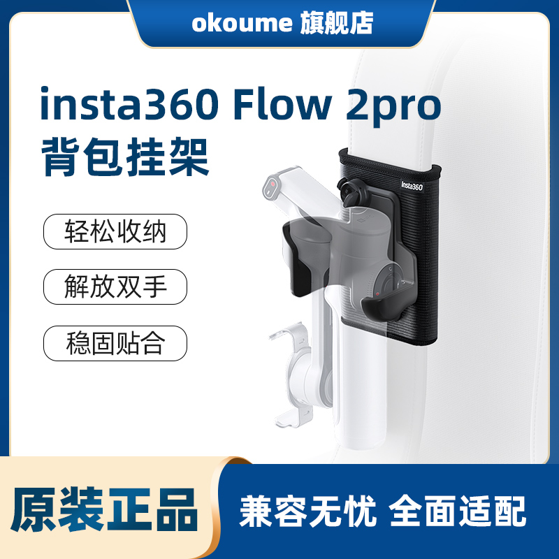 原装影石insta360 Flow 2 Pro背包挂架轻松收纳解放双手配件