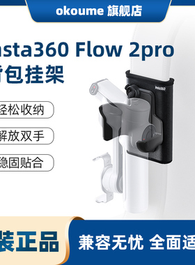 原装影石insta360 Flow 2 Pro背包挂架轻松收纳解放双手配件