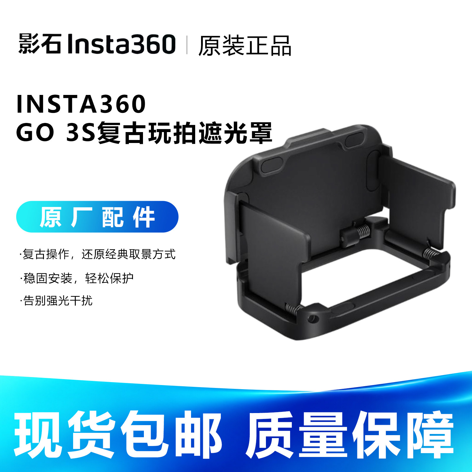 影石Insta360 GO 3S 复古玩拍遮光罩 复古操作 稳固安装 轻松保护 需搭配GO 3S 复古腰平取景器进行使用图片