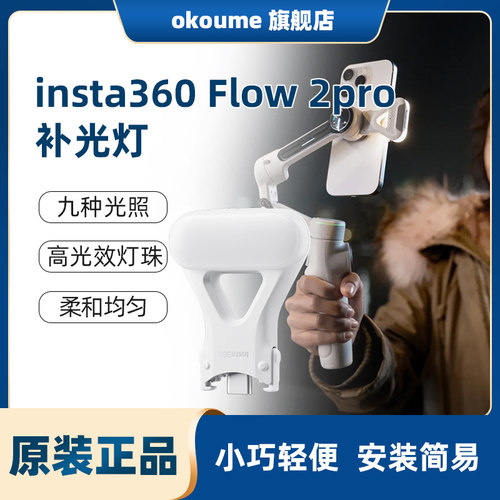 原装影石insta360 Flow 2 Pro补光灯 高光效灯珠配件