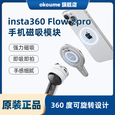 影石原装insta360 Flow 2 Pro手机磁吸模块强力磁吸小巧便携手机支持配件