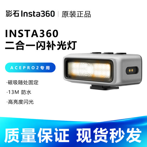 影石Insta360 ACEpro2二合一闪补光灯原厂配件闪光灯补光灯Acepro2专用13m 防水 智能调光