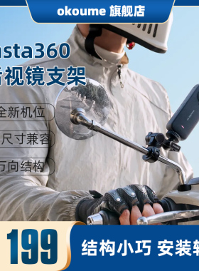 影石Insta360 后视镜支架insta360 X4/X3/X2/ACE PRO运动相机适配直径6-15mm的后视镜杆