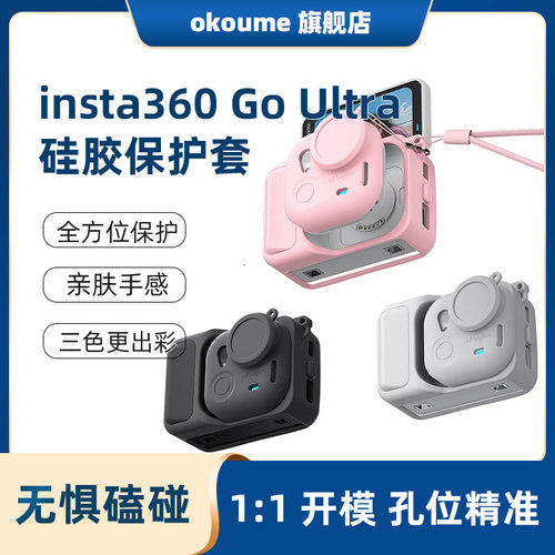 aMagisn阿迈Insta360 GO Ultra硅胶保护套运动相机防护保护配件