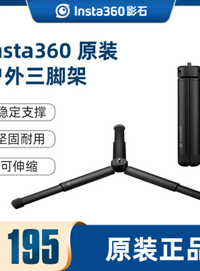 Insta360 X5户外三脚架全景相机原装自拍杆神器适配ONEX4/X3/X2/RS/Ace Pro 2/Ace Pro配件