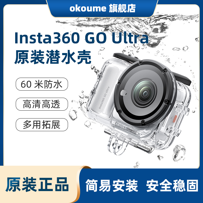 影石insta360 GO Ultra 原装潜水壳60米防水玻璃光学镜片高清通透通用冷靴接口防水壳