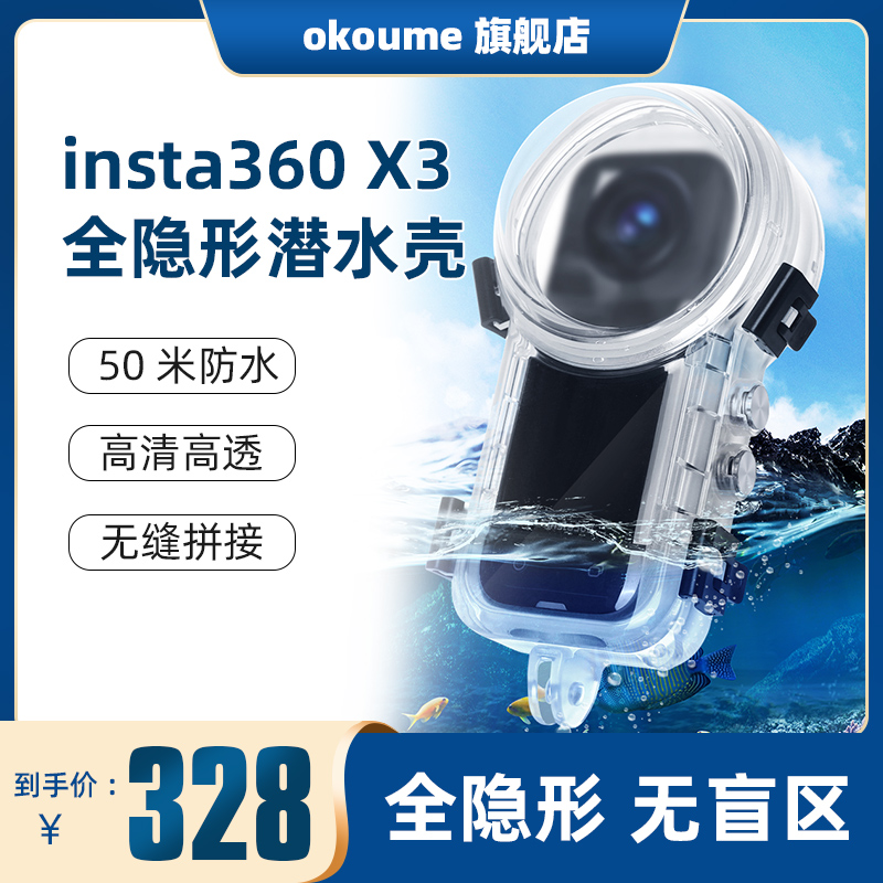 insta360X3全隐形潜水壳