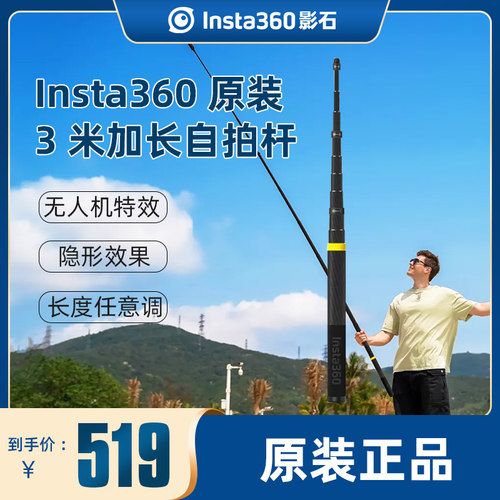 Insta360原装3米加长隐形自拍杆