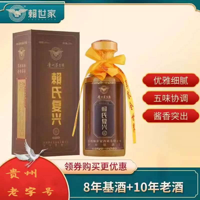 2019年赖世家赖氏复兴10贵州酱香型白酒53度纯粮坤沙高粱酒整箱